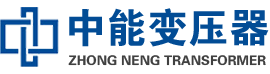 东辽油浸式变压器,东辽变压器生产厂家_东辽中能变压器厂家欢迎您
